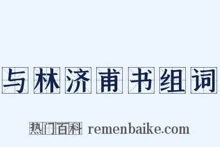 与林济甫书组词是什么意思的图片